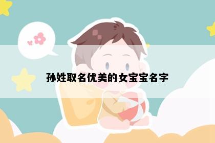 孙姓取名优美的女宝宝名字